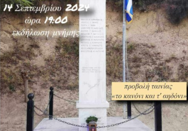 Ογδόντα Χρόνια Μνήμης | Εκδήλωση  στο  Ζεμενό  Κορινθίας